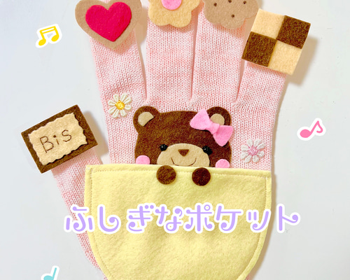 ふしぎなポケット【くま】手袋シアター おもちゃ・人形 ころ