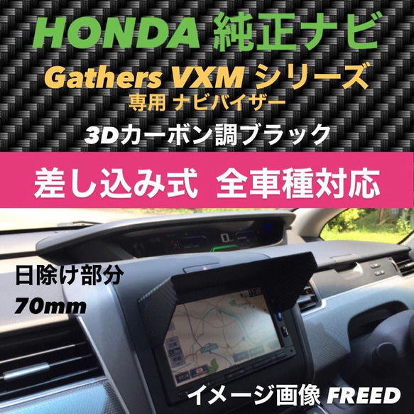 H 送料円 日除け部分mm3D綾織黒HONDA純正ナビGathers VXM