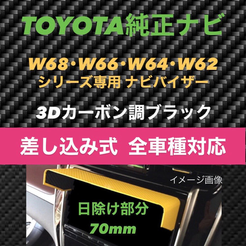 CT70 送料185円 日除け部分70mm☆3D綾織黒☆トヨタ純正ナビ専用