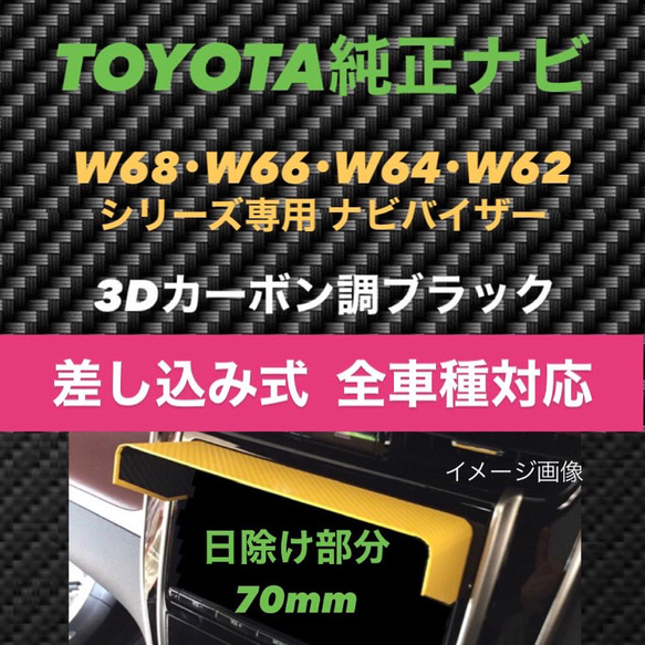 T70 送料185円 日除け部分70mm★3D綾織黒★トヨタ純正ナビ専用 カーナビ用日除け トヨタ該当全車種 1枚目の画像