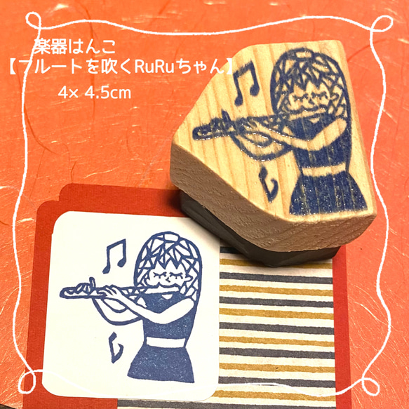 ♬楽器はんこ〓【フルートを吹くRU RUちゃん】4×4cm はんこ