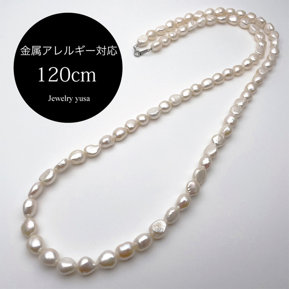 120cm バロック淡水パール ロングネックレス 本真珠 金属アレルギー対応 316L 結婚 入園 入学 卒園 卒業式 1枚目の画像