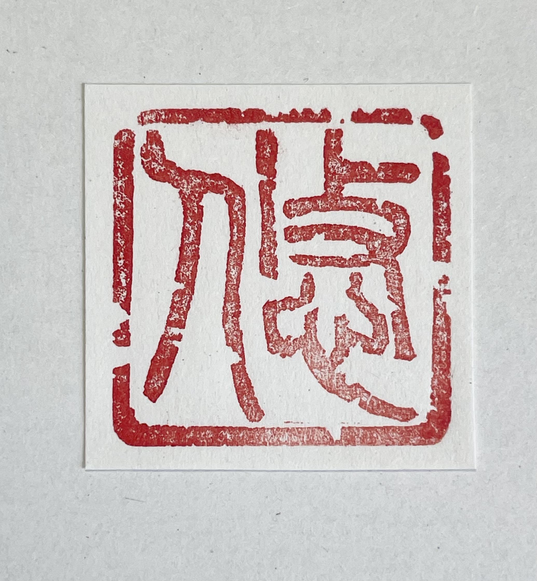 ご相談により個性的な落款印をお作りします♪ 趣きのある個性的な落款印をお作りします♪ 書道 書家・篆刻家