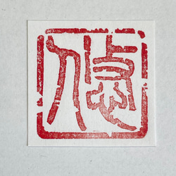 お好みの遊印をお作りします♫ ご希望を伺ってお好みの篆刻印（遊印）をお作りします♬ 書道 書