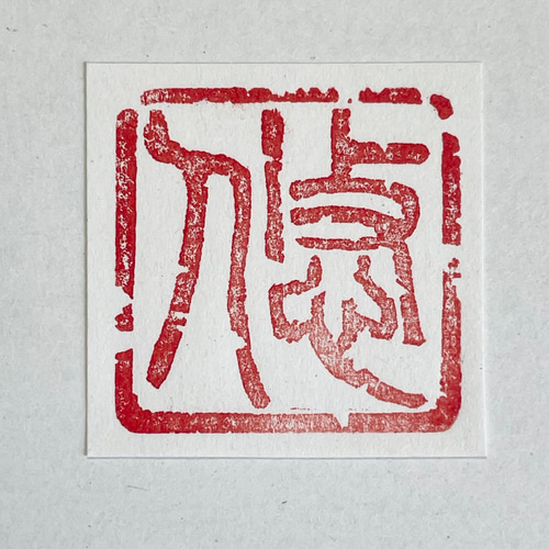 お好みの篆刻印（遊印）をご相談により承ります♬ 書道 書家