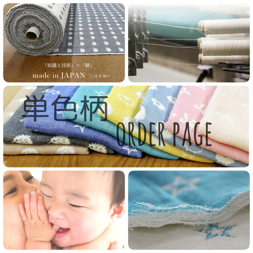 6重ガーゼ/単色柄×ふちどりテープ＊オーダーページ 雑貨・その他  