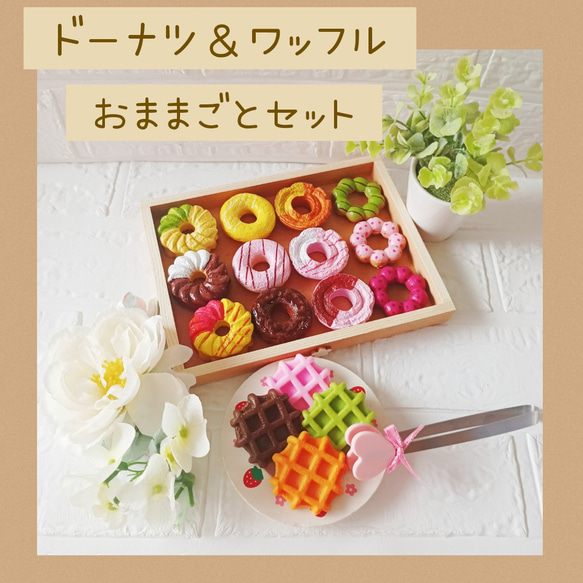 NEW!!ドーナツワッフル おままごとセット♡おままごと♡おもちゃ 知育
