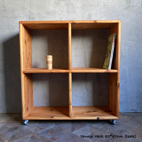 田の字ラック】80×80cm キャスター付き収納ラック オイル仕上げ 収納