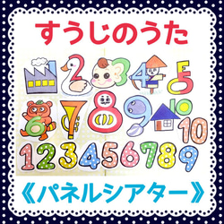 《パネルシアター》すうじのうた保育教材大人気オリジナルイラストカット済み完成品数字歌知育玩具実習おもちゃ学習 1枚目の画像