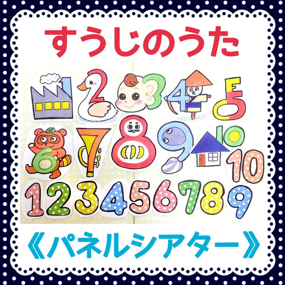 パネルシアター》すうじのうた保育教材大人気オリジナルイラストカット