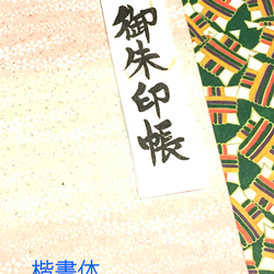 〓日本のはんこ〓【御朱印帳】〔楷書体〕2×7㎝ 5枚目の画像