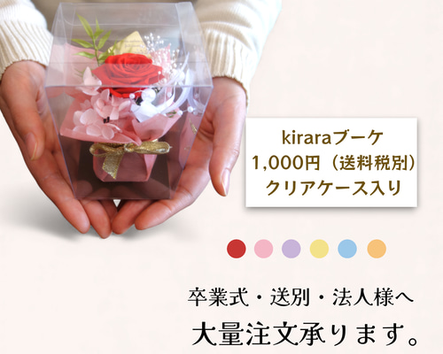 プリザーブドフラワー☆クリアケース入り！Kiraraブーケ プリザーブド
