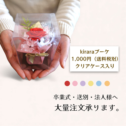 プリザーブドフラワー☆クリアケース入り！Kiraraブーケ プリザーブド