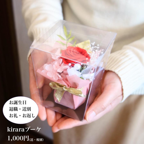 プリザーブドフラワー☆クリアケース入り！Kiraraブーケ プリザーブド