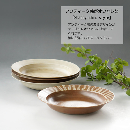 波佐見焼 おしゃれで盛付け簡単！リムの器 「Shabby chic style