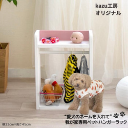 ペットハンガーラック 引き出し収納付き　ネーム入れ無料 新商品】ワンちゃんのネームが入れられる(無料)引出し付ペット