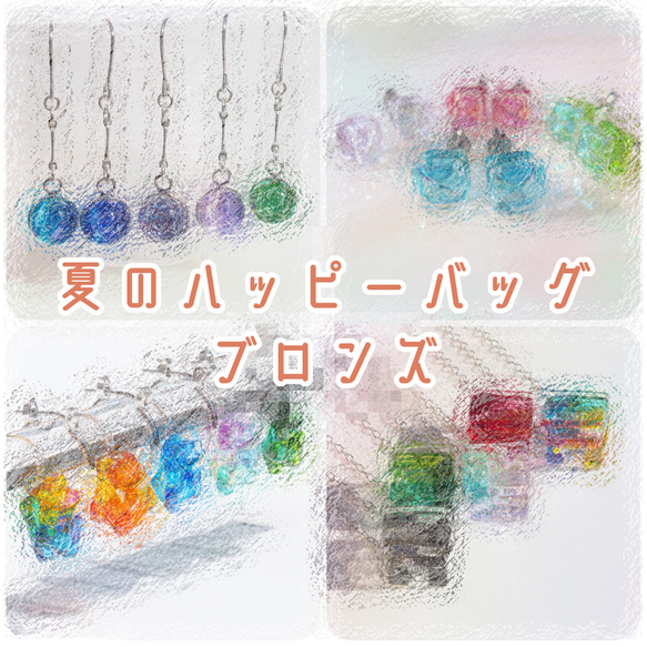 【７月限定！】約２０％OFF！『夏のハッピーバッグ【ブロンズ】』【期間・数量限定販売】 1枚目の画像