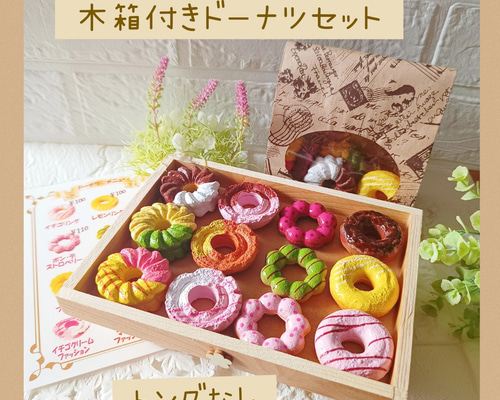 木箱付き☆カラフルドーナツ屋さん おままごとドーナツ セット お店屋
