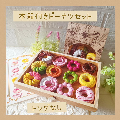 木箱付き☆カラフルドーナツ屋さん おままごとドーナツ セット お店屋