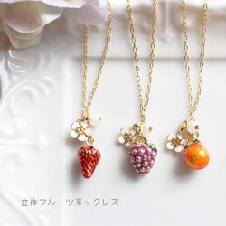 [續訂] [草莓/葡萄/橘子] 3D 水果項鍊 N-1698 [日本製造] 第1張的照片