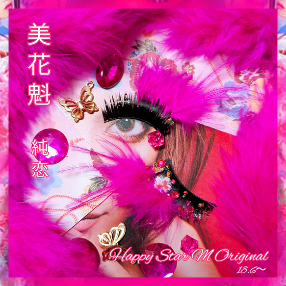 ❤☆美花魁 純恋☆装飾まつげ☆送無料○即買不可 その他アクセサリー  