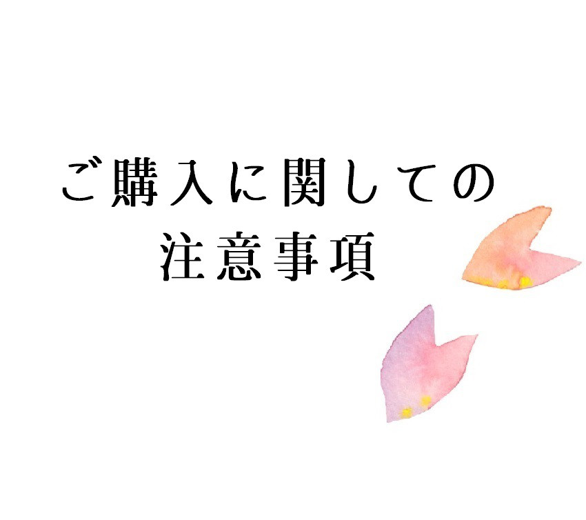 ご購入に関しての注意事項