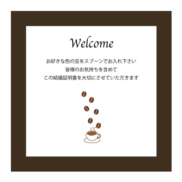 コーヒービーンズセレモニー　フレーム　結婚証明書　Msize to and 生豆 浅煎り We