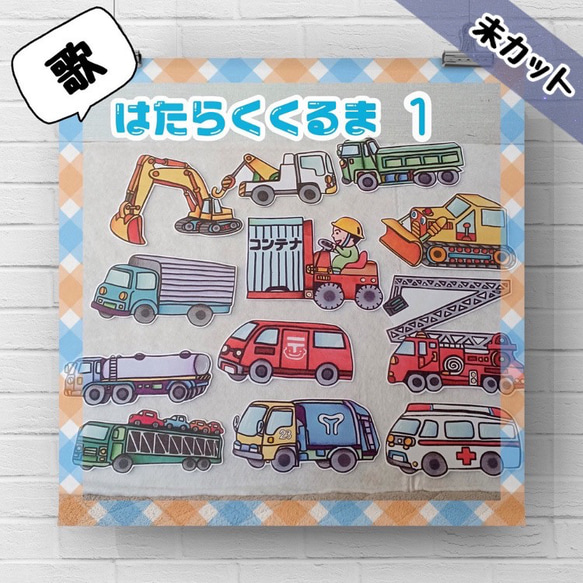 通販 送料無料  ☆未カット おもちゃ・人形 パネルシアター はたらくくるま① オフィス家具・収納