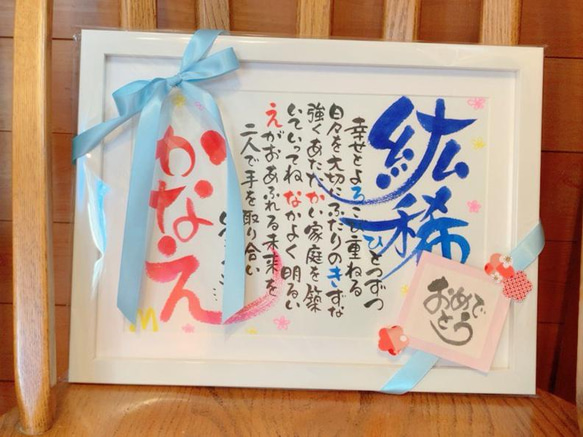 結婚祝いやご両親へのプレゼントに筆文字お名前詩作品いかがでしょうか。フレーム入、作品が見えるラッピング付き。 4枚目の画像