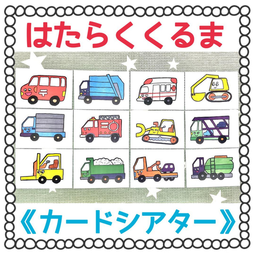 カラーコピー素材》はたらくくるまペープサートパネルシアター