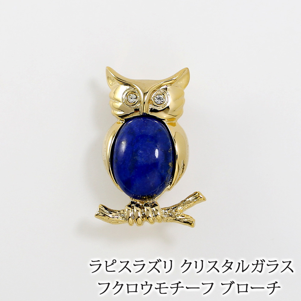 K18GP ラピスラズリ ふくろうブローチ 5819l Lapis Lazuli Owl Brooch