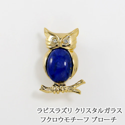 K18GP ラピスラズリ ふくろうブローチ 5819l Lapis Lazuli Owl Brooch