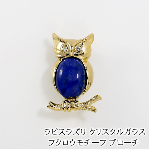 K18GP ラピスラズリ ふくろうブローチ 5819l Lapis Lazuli Owl Brooch