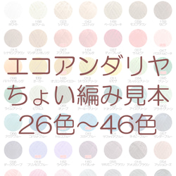 エコアンダリヤ☆ちょい編み見本フルオーダー【26色～46色まで】(オーダー) 1枚目の画像