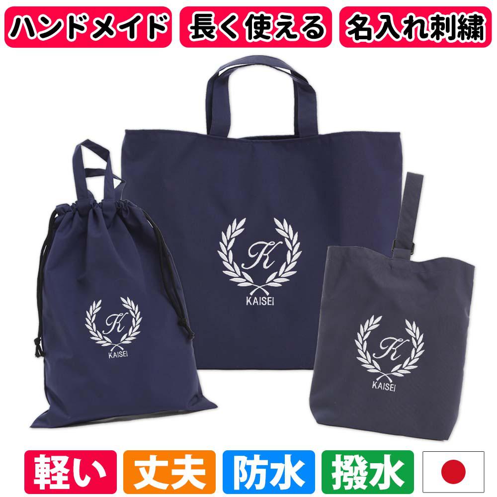 入園 入学 3点セット レッスンバッグ シューズケース 体操着袋【葉  撥水紺】名入れ 軽い 刺繍 防水 無地