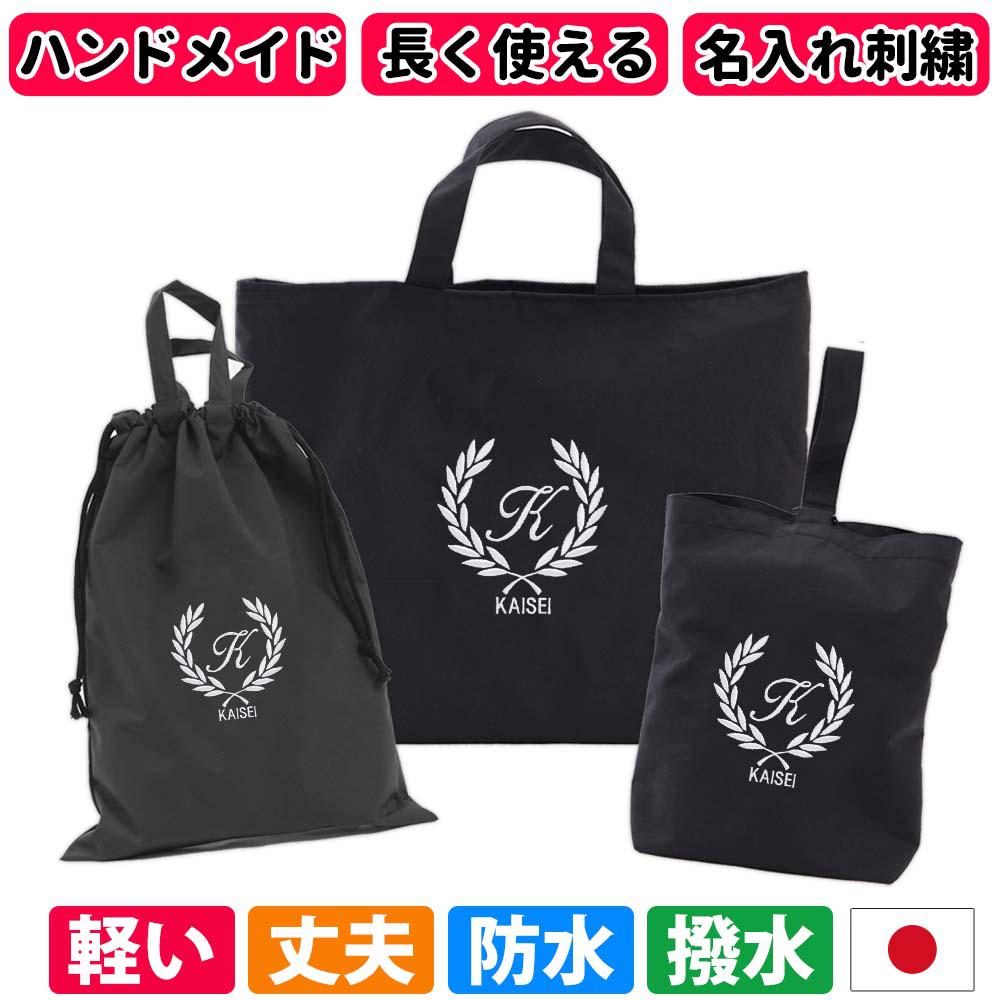 入園 入学 3点セット レッスンバッグ シューズケース 体操着袋【葉 撥水 黒】名入れ 軽い 刺繍 防水 無地