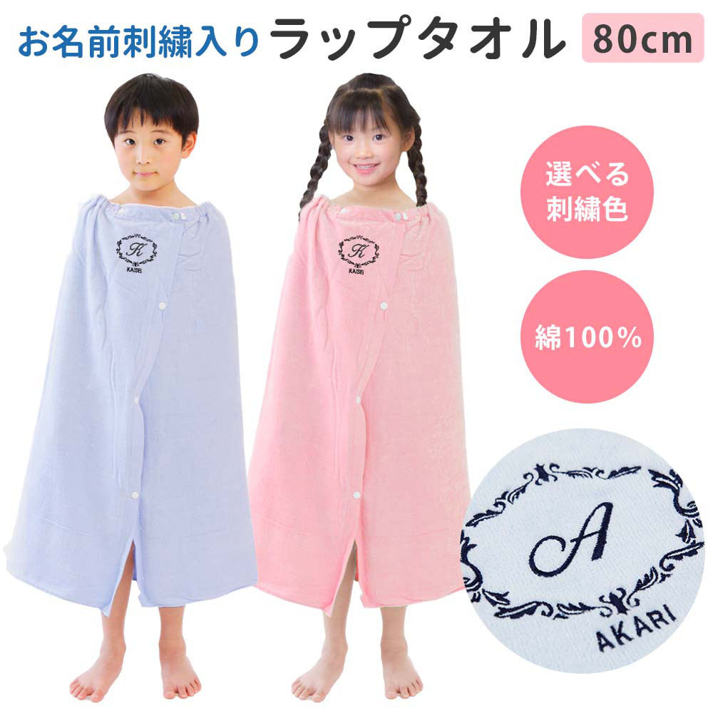 プールタオル 男の子 女の子 キッズ 名入れ ラップタオル【クラシック】80cm  シンプル 小学校 無地 綿100％