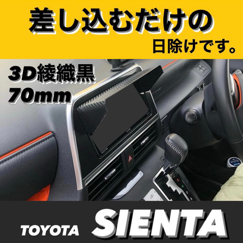 CT70 送料185円 日除け部分70mm【3D綾織黒】 カーナビ用 日除け CT70 送料185円 日除け部分70mm【3D綾織黒】 カーナビ用 日除け