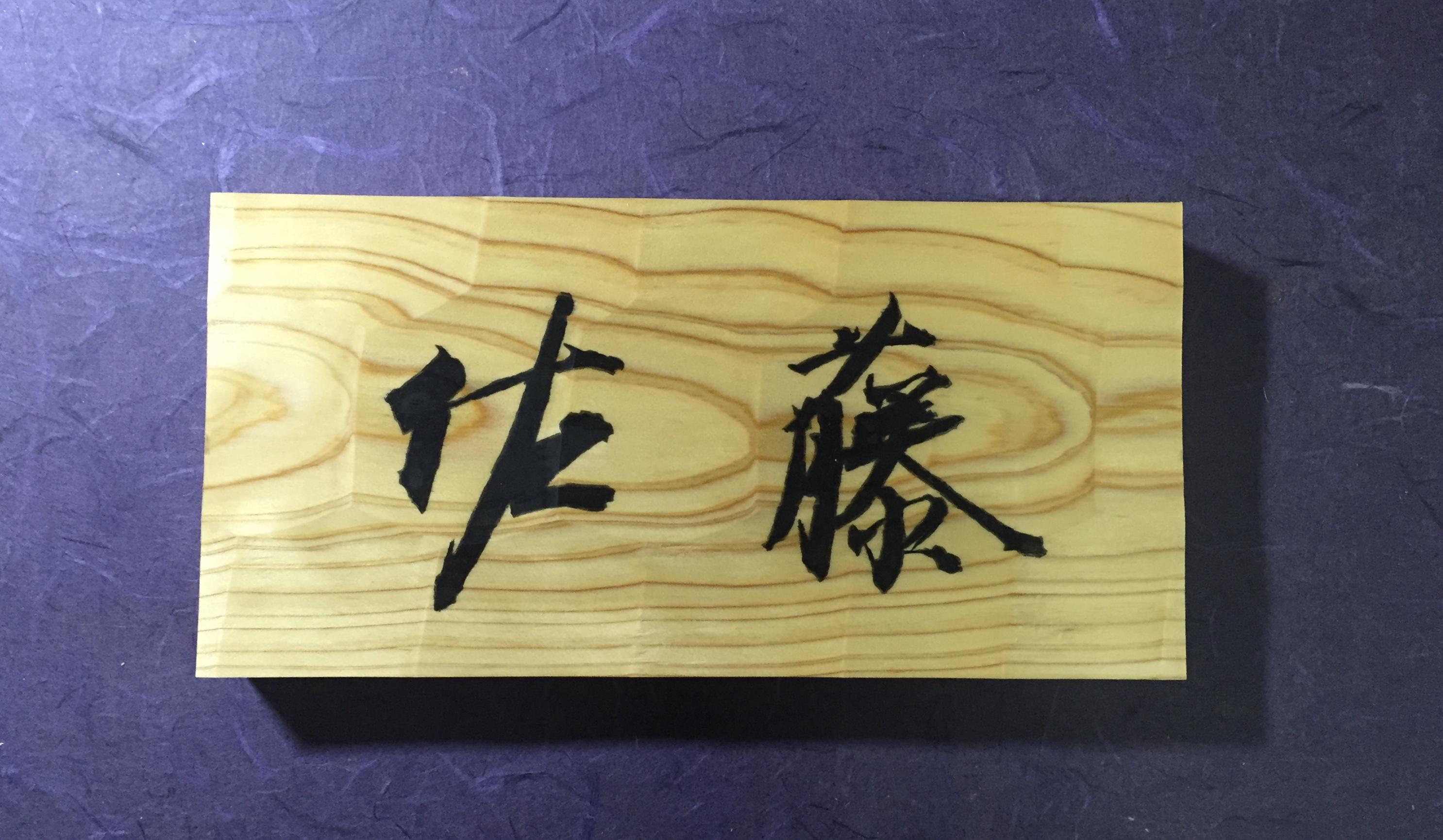 桧(ヒノキ) はつり仕上げの表札  横書きタイプ  縦 10.5cm 横 21cm (撥水セラミック加工)