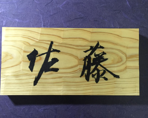 桧(ヒノキ) はつり仕上げの表札 横書きタイプ 縦 10.5cm 横 21cm (撥水