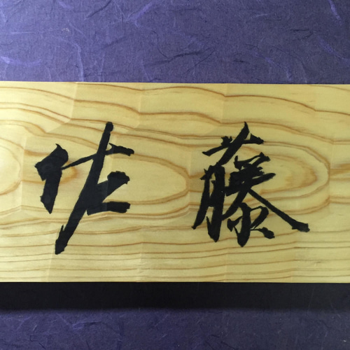 桧(ヒノキ) はつり仕上げの表札 横書きタイプ 縦 10.5cm 横 21cm (撥水