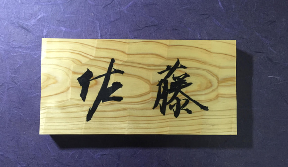 桧(ヒノキ) はつり仕上げの表札 横書きタイプ 縦 10.5cm 横 21cm (撥水