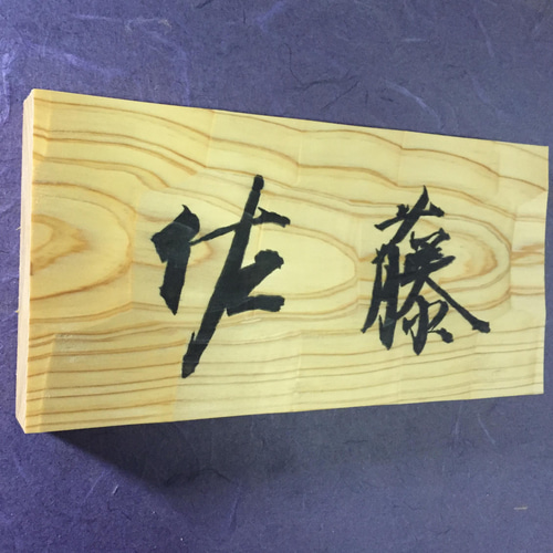 桧(ヒノキ) はつり仕上げの表札 横書きタイプ 縦 10.5cm 横 21cm (撥水