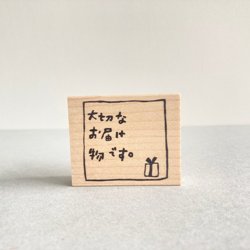 大切なお届け物です。（handle with care.）【ラバースタンプ】 はんこ