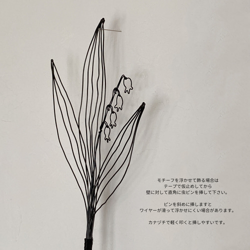 ワイヤーアート botanical スズラン・コスモス・ポピー (※単品での販売