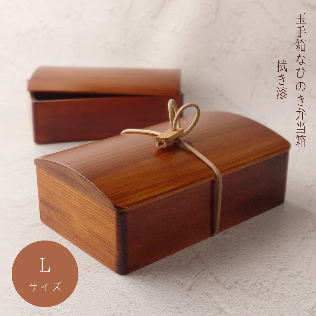 玉手箱なひのきの弁当箱 Ｌ 拭きうるし 弁当箱・ランチボックス 木工