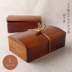玉手箱なひのきの弁当箱 Ｌ 拭きうるし 1枚目の画像