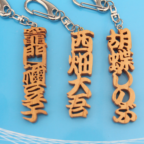 名前キーホルダー フルネーム（ 4~5文字）名前 屋号等 アクセサリー