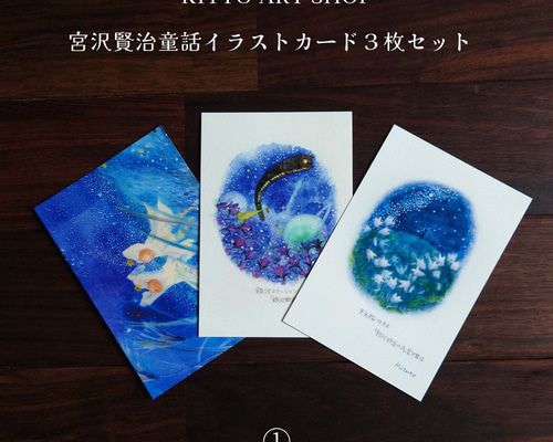 宮澤賢治 童話の世界 イラストカード 3枚セット 銀河鉄道の夜 双子の 