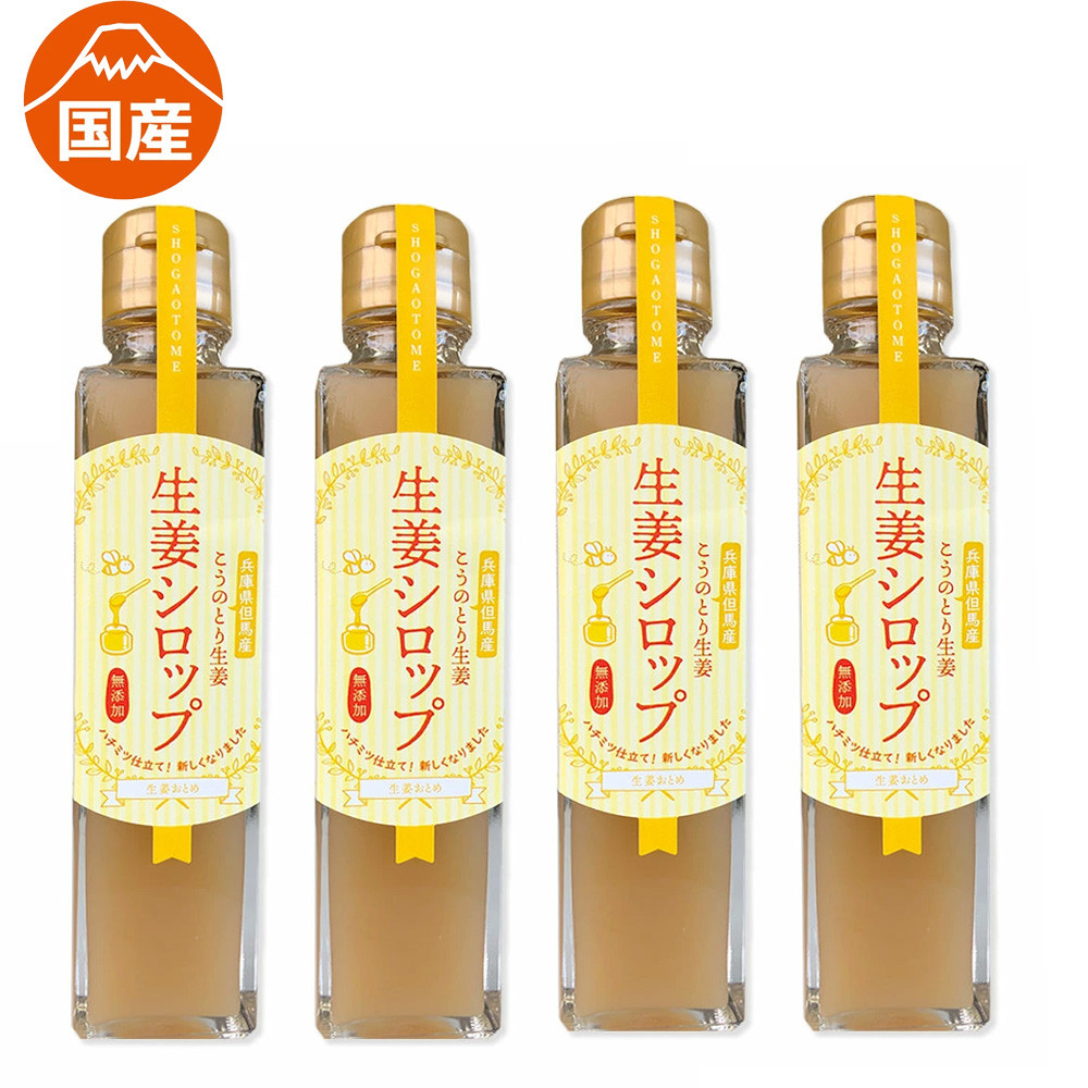 【無添加】ハチミツ仕立てこうのとり生姜シロップ150ml×4本